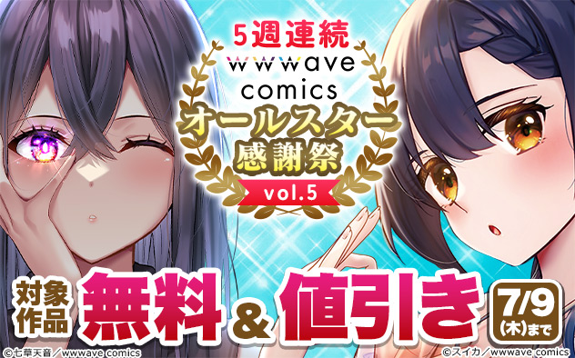 5週連続【wwwave comics】オールスター感謝祭 vol.5