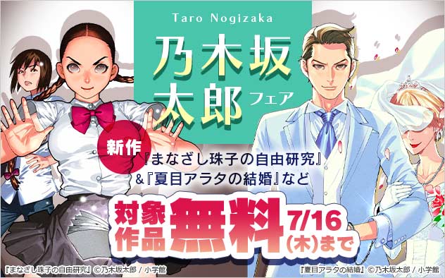 乃木坂太郎フェア