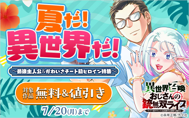 夏だ！異世界だ！～最強主人公＆かわいさチート級ヒロイン特集～