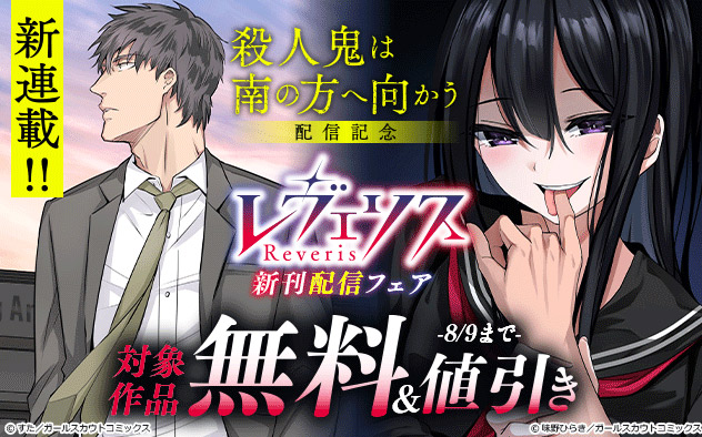 「レヴェリス」新刊配信フェア