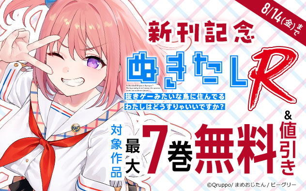 『ぬきたしR　単行本版』新刊記念フェア