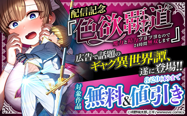 『色欲覇道～魔力と精力ツヨツヨなので24時間無双します～』配信記念フェア