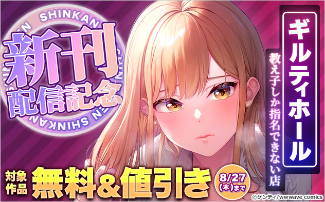 『ギルティホール~教え子しか指名できない店~【フルカラー】』新刊配信記念フェア