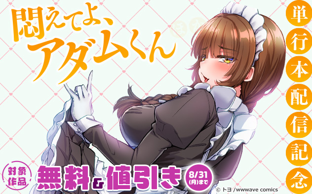 『悶えてよ、アダムくん【フルカラー電子単行本版】』単行本配信記念フェア