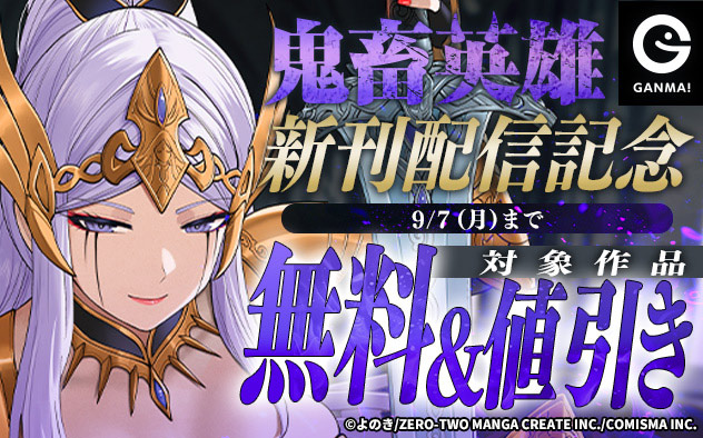 『鬼畜英雄』新刊配信記念フェア
