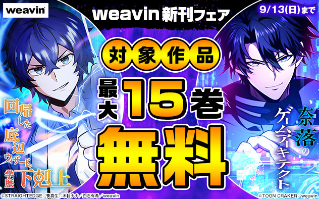「weavin」新刊フェア