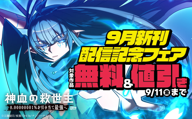 【ナンバーナイン】9月新刊配信記念フェア