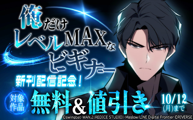『俺だけレベルMAXなビギナー』新刊配信記念フェア！