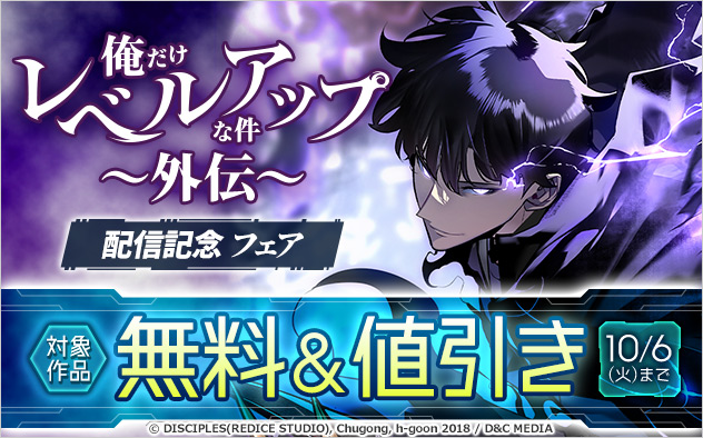 『俺だけレベルアップな件～外伝～』配信記念フェア