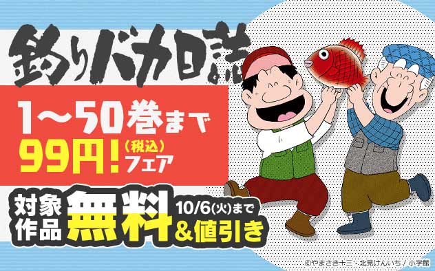 『釣りバカ日誌』1～50巻まで99円(税込)！フェア
