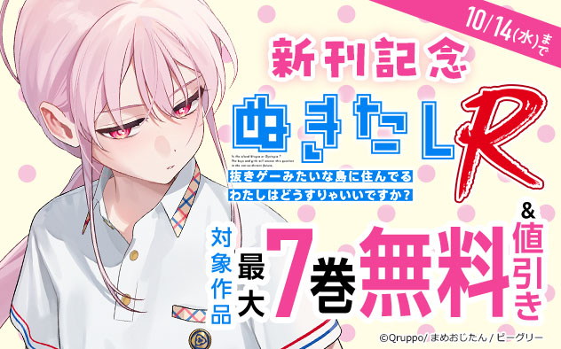 『ぬきたしR』新刊記念フェア
