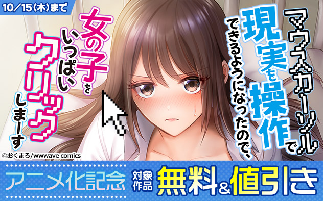 『マウスカーソルで現実を操作できるようになったので、女の子をいっぱいクリックしまーす【フルカラー】』アニメ化記念フェア