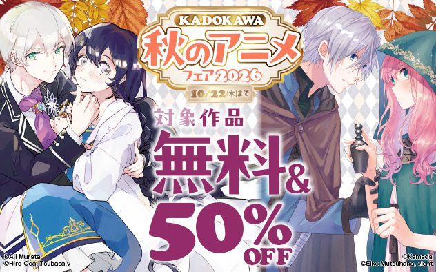 【KADOKAWA】秋のアニメフェア2026