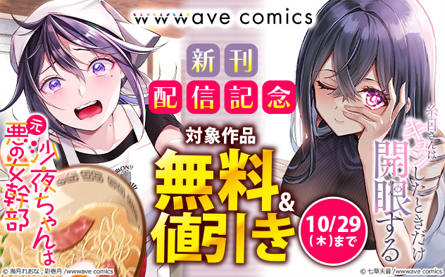 「wwwave comics」新刊配信記念フェア