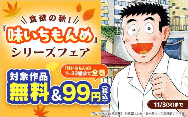 食欲の秋！『味いちもんめ』シリーズフェア