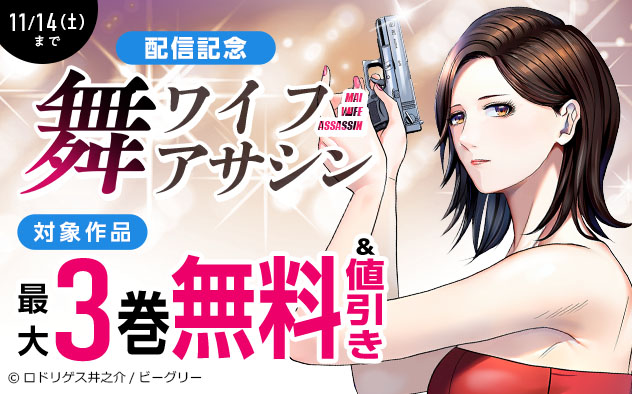『舞ワイフアサシン』配信記念フェア