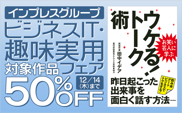【50%OFF】インプレスグループフェア