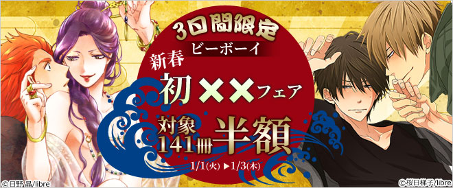 《3日間限定》ビーボーイ 新春初××フェア！