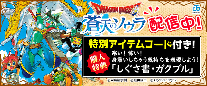 ドラゴンクエスト 蒼天のソウラ 購入特典get キャンペーン 特集 漫画 無料試し読みなら 電子書籍ストア Booklive