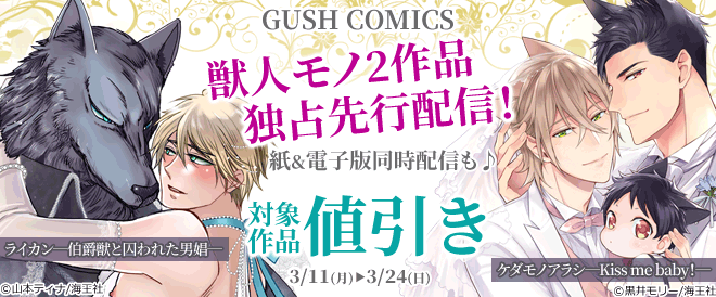 《GUSH COMICS》獣人モノ2作品先行配信！