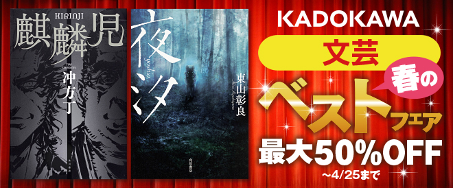 KADOKAWA文芸 春のベストフェア 最大50％OFF