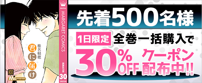 1日限定 君に届け リマスター版 全巻まとめ買い30 Offクーポン キャンペーン 特集 漫画 無料試し読みなら 電子書籍ストア ブックライブ