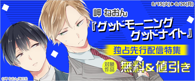【独占先行配信】勝気なリーマン×天然ハイスペック男子のワケありルームシェア☆