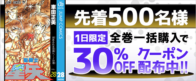 【1日限定】『聖闘士星矢』全巻まとめ買い30%OFFクーポン