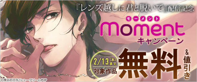 『レンズ越しに君と脱いで』配信記念！momentキャンペーン