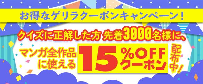 クーポン獲得おめでとう☆お得なゲリラクーポンキャンペーン！