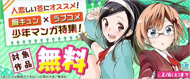 胸キュン ラブコメ 少年マンガ特集 キャンペーン 特集 漫画 無料試し読みなら 電子書籍ストア ブックライブ