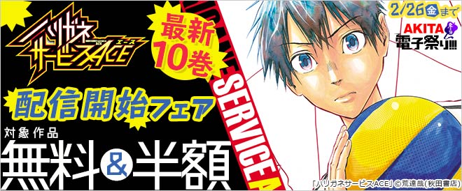 ハリガネサービスace 最新10巻配信開始フェア キャンペーン 特集 漫画無料試し読みならブッコミ