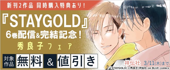 Staygold 6巻配信 完結記念 秀良子フェア キャンペーン 特集 漫画 無料試し読みなら 電子書籍ストア ブックライブ