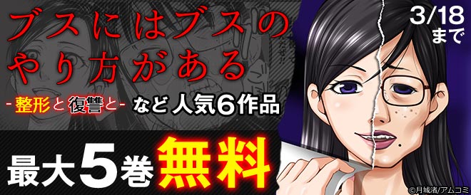 ブスにはブスのやり方がある 整形と復讐と フェア キャンペーン 特集 漫画 無料試し読みなら 電子書籍ストア ブックライブ