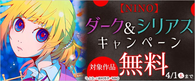 Nino ダーク シリアスキャンペーン キャンペーン 特集 漫画無料試し読みならブッコミ