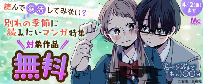 読んで涙活してみない 別れの季節に読みたいマンガ特集 キャンペーン 特集 漫画 無料試し読みなら 電子書籍ストア ブックライブ