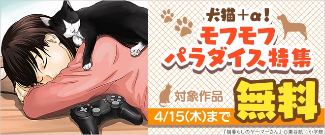 犬猫 A モフモフパラダイス特集 キャンペーン 特集 漫画無料試し読みならブッコミ