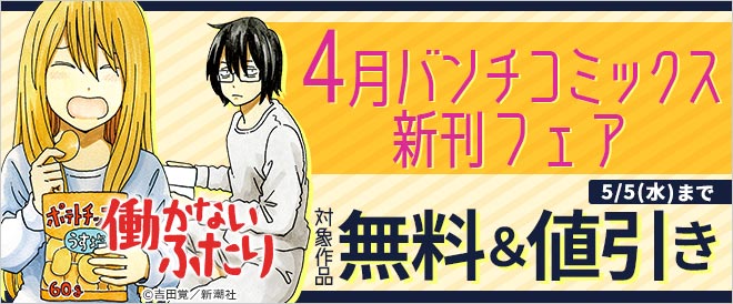 4月バンチコミックス新刊フェア キャンペーン 特集 漫画無料試し読みならブッコミ