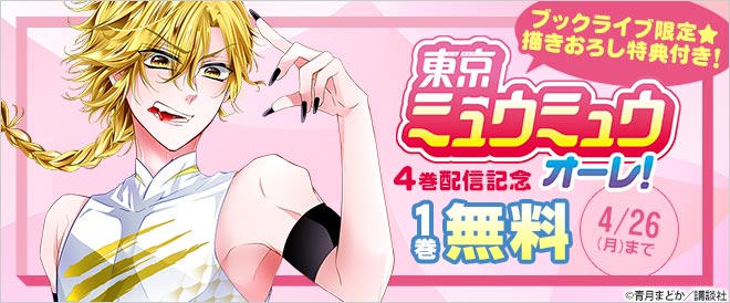 ブックライブ限定 描きおろし特典付き 東京ミュウミュウ オーレ ４巻配信記念 キャンペーン 特集 漫画 無料試し読みなら 電子書籍ストア ブックライブ