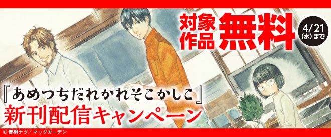 あめつちだれかれそこかしこ 新刊配信キャンペーン キャンペーン 特集 漫画無料試し読みならブッコミ