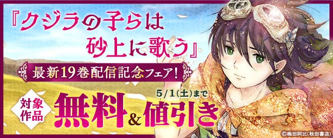 クジラの子らは砂上に歌う 最新19巻配信記念フェア キャンペーン 特集 漫画 無料試し読みなら 電子書籍ストア ブックライブ