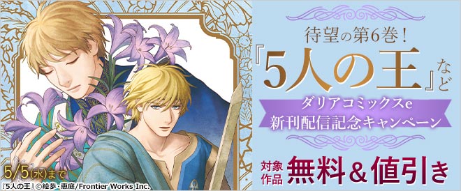 5人の王 などダリアコミックスe新刊配信記念キャンペーン キャンペーン 特集 漫画 無料試し読みなら 電子書籍ストア ブックライブ