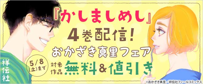 かしましめし 4巻配信 おかざき真里フェア キャンペーン 特集 漫画 無料試し読みなら 電子書籍ストア ブックライブ