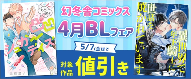 幻冬舎コミックス 4月blフェア キャンペーン 特集 漫画無料試し読みならブッコミ