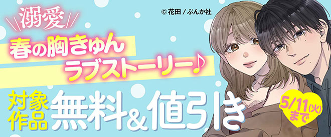 溺愛春の胸きゅんラブストーリー キャンペーン 特集 漫画 無料試し読みなら 電子書籍ストア ブックライブ