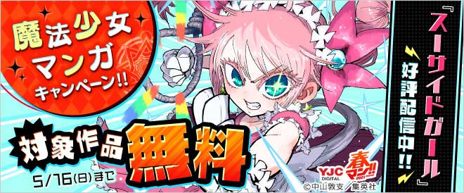 魔法少女マンガキャンペーン キャンペーン 特集 漫画 無料試し読みなら 電子書籍ストア ブックライブ