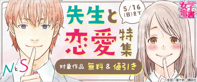 先生と恋愛特集 キャンペーン 特集 漫画無料試し読みならブッコミ