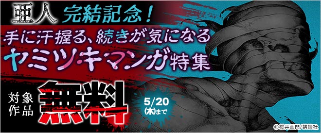 亜人 完結記念 手に汗握る 続きが気になるヤミツキマンガ特集 キャンペーン 特集 漫画無料試し読みならブッコミ