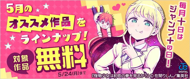 ジャンプ 5月のオススメ作品をラインナップ キャンペーン 特集 漫画 無料試し読みなら 電子書籍ストア ブックライブ