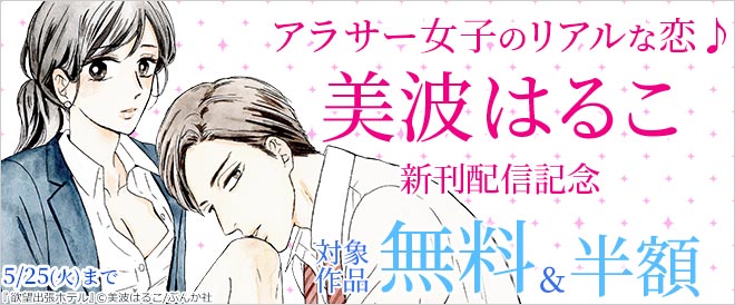 アラサー女子のリアルな恋 美波はるこ 新刊配信記念 キャンペーン 特集 漫画 無料試し読みなら 電子書籍ストア ブックライブ